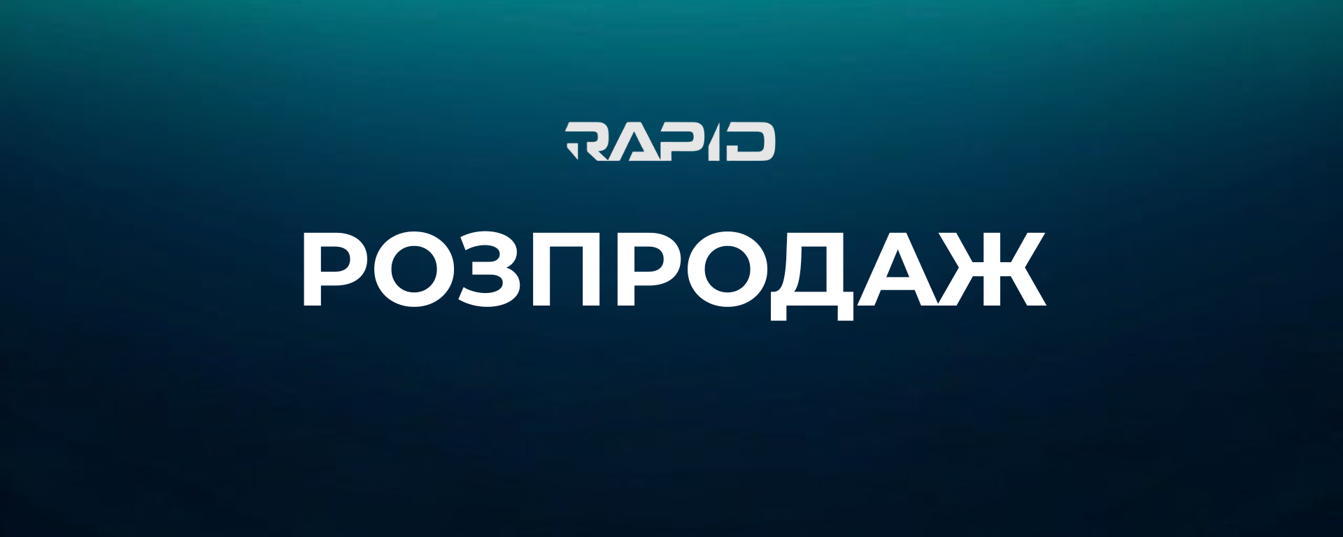 РАСПРОДАЖА